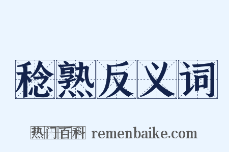 稔熟反义词是什么意思的图片